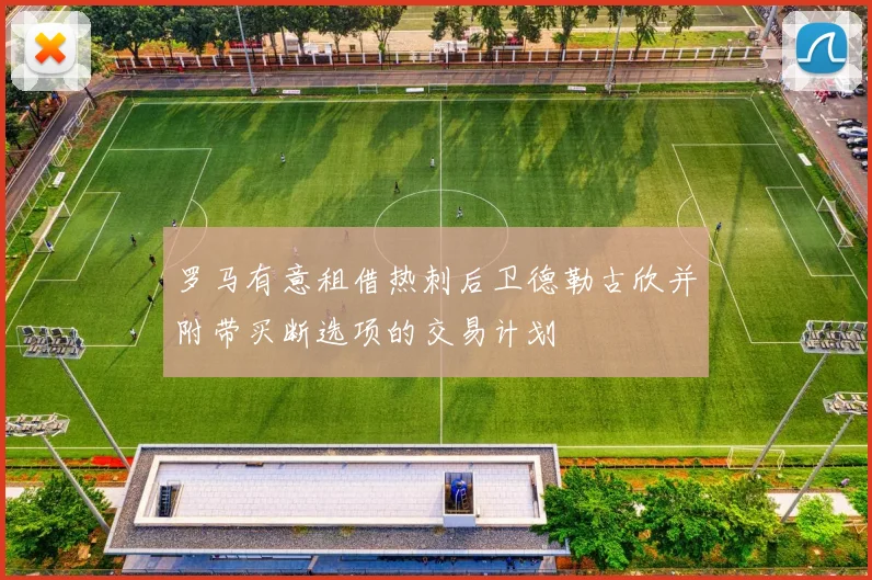 罗马有意租借热刺后卫德勒古欣并附带买断选项的交易计划
