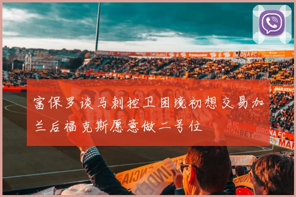 富保罗谈马刺控卫困境初想交易加兰后福克斯愿意做二号位