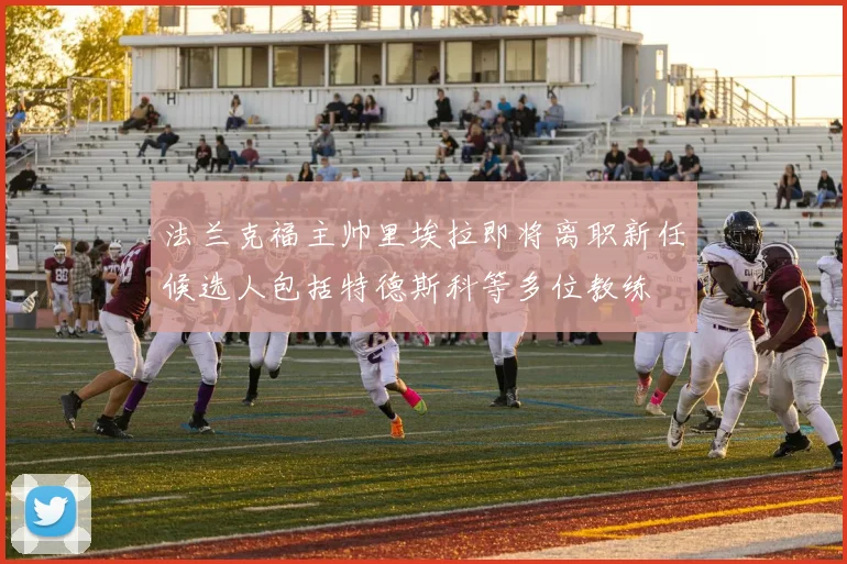 法兰克福主帅里埃拉即将离职新任候选人包括特德斯科等多位教练