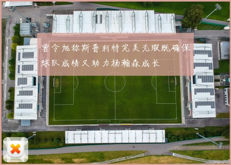 曾令旭称斯普利特完美无瑕既确保球队成绩又助力杨瀚森成长